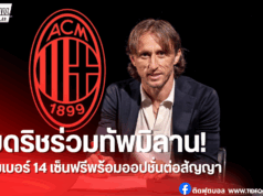 ทางการ! เอซี มิลาน เปิดตัว “ลูก้า โมดริช” ร่วมทีม 1 ปี