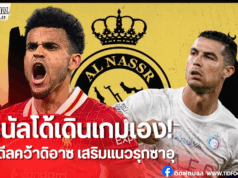 โรนัลโด้เร้าอัล นาสเซอร์ ทุ่ม 100 ล้านยูโรล่าตัวหลุยส์ ดิอาซ