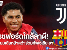 ม้าลายขยับ! ยูเวนตุสจับตาแรชฟอร์ด หลังหลุดแผนแมนยู