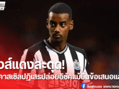 100 ล้านก็ไม่ขาย! นิวคาสเซิลปิดประตูปล่อยอิซัคซบหงส์