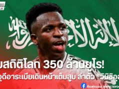 ซาอุฯ ทุ่ม 350 ล้านยูโร หวังคว้า วินิซิอุส จาก เรอัล มาดริด