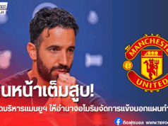 บอร์ดบริหารให้อำนาจ “อโมริม” เคลียร์อนาคตแข้งนอกแผน