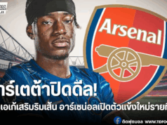 เปิดตัวทางการ! อาร์เซน่อลคว้า “มาดูเอเก้” จากสิงโตน้ำเงิน