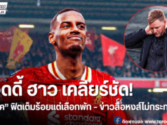 ฮาว เปิดใจกรณีไร้ชื่อ “อิซัค” เกมพ่ายเซลติก