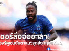 เลเวอร์คูเซ่นจ้องคว้าสตาร์ส่วนเกิน! “สเตอร์ลิ่ง” อำลาเชลซี