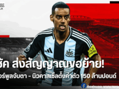 อิซัค ส่งสัญญาณขอย้าย! ลิเวอร์พูลจับตาจ้องเป็นมัน