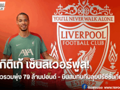 เป็นทางการ! ลิเวอร์พูลเปิดตัว “เอกิติเก้” ลุยปรีซีซั่นทันที