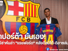 ลาปอร์ต้าเปิดใจ! เผยเหตุผลบาร์ซ่าหันหา “แรชฟอร์ด”