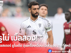 ยูไนเต็ดอุ่นเครื่องเฉียบ บรูโน่เหมายิงดับเวสต์แฮม 2-1