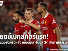 เวียตซ์ซัดเปิด! ลิเวอร์พูลพลิกแซงมารินอส 3-1 เกมอุ่นเครื่อง