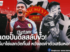 แมนฯ ยูไนเต็ด เปิดดีลวิลล่า การ์นาโช่ แลกตัว วัตกิ้นส์