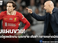 ลิเวอร์พูล ชะลอปล่อย เคียซ่า รอปิดดีลหัวหอกใหม่ก่อน