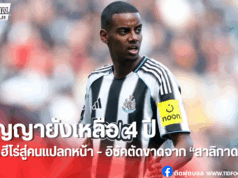 อิซัคประกาศชัด ปิดฉากเส้นทางกับนิวคาสเซิ่ล แม้ยังไร้ดีลย้าย