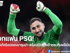 ดอนนารุมม่าไร้ชื่อซูเปอร์คัพ เตรียมลาจาก PSG
