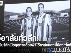 พรีเมียร์ลีกให้ทุกสนามเปิดซีซั่นร่วมไว้อาลัย “โชต้า-น้องชาย”