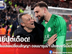 เอเย่นต์ดอนนารุมม่า แฉ เปแอสเช เปลี่ยนเงื่อนไขสัญญา