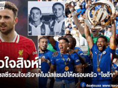 แข้งเชลซีมอบโบนัสแชมป์สโมสรโลกให้ครอบครัว “โชต้า”