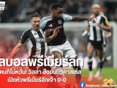 วิลล่า 10 คน ฮึดเจ๊านิวคาสเซิ่ลไร้สกอร์ เปิดหัวพรีเมียร์ลีก