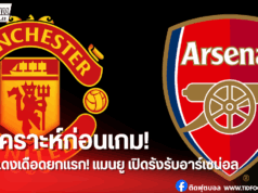 พรีวิวพรีเมียร์ลีก: แมนฯ ยูไนเต็ด vs อาร์เซน่อล 17 ส.ค.68