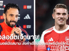 อโมริม ส่งคำเตือนถึง “โยเคเรส” ก่อนเกมดวลแมนยู