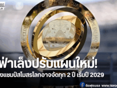 ฟีฟ่าเล็งปรับแผนใหม่ ศึกชิงแชมป์สโมสรโลกอาจจัดทุก 2 ปี