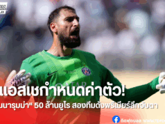 ดอนนารุมม่า หลุดแผน เปแอสเช ตั้งค่าตัวชัด 40-50 ล้านยูโร