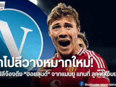 นาโปลีเล็งคว้า “ฮอยลุนด์” แทน ลูกากูเจ็บยาว 3 เดือน