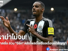 นิวคาสเซิ่ล ยันไม่เคยอนุญาต “อิซัค” ย้ายทีม ไม่คิดขายออก