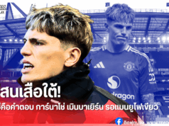 การ์นาโช่ ปัดบาเยิร์น เลือกซบเชลซี ทีมเดียวในใจ