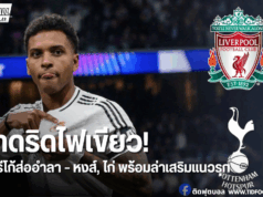 หงส์-ไก่ เปิดศึกแย่ง “โรดรีโก้” หลังมาดริดไม่การันตีอนาคต