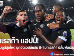 มาเรสก้า ชื่นชมแข้งสิงห์ฟอร์มโหด บุกอัดเวสต์แฮมเละ 5-1