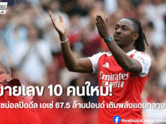 อาร์เตต้าเชื่อมั่น “เอเซ่” เติมความหลากหลายเกมรุกปืนใหญ่