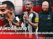 สล็อตส่งสัญญาณ ลิเวอร์พูลอาจไม่เร่งปิดดีล “อิซัค”