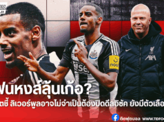 สล็อตส่งสัญญาณ ลิเวอร์พูลอาจไม่เร่งปิดดีล “อิซัค”