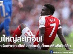อาร์เซน่อลเครียด! ซาก้าเจ็บพัก 1 เดือน ชวดเกมดวลลิเวอร์พูล