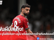 “บรูโน่” อาจลาผีหลังบอลโลก 2026 เปิดกว้างทุกเส้นทางค้าแข้ง