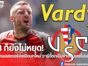 วาร์ดี้จ่อคืนสนาม! มีลุ้นซบเครโมเนเซ่น้องใหม่กัลโช่