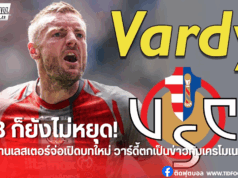 วาร์ดี้จ่อคืนสนาม! มีลุ้นซบเครโมเนเซ่น้องใหม่กัลโช่