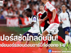 สเปอร์สเฉือนอาร์เซน่อล 1-0 ในศึกนอร์ธลอนดอน ดาร์บี้แมตช์