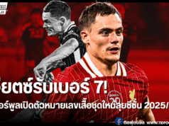 เวียตซ์เบอร์ 7 – ลิเวอร์พูลเปิดตัวเบอร์เสื้อชุดใหม่ซีซั่น