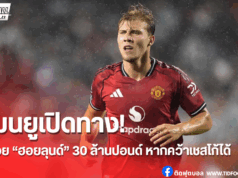 แมนยูฯ ไฟเขียวขาย “ฮอยลุนด์” 30 ล้านปอนด์