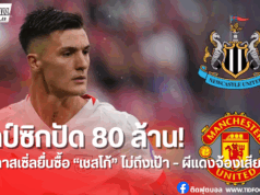 ไลป์ซิกยังไม่ใจอ่อน! ปัดข้อเสนอนิวคาสเซิ่ล 80 ล้านยูโร