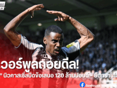 ลิเวอร์พูลล้มดีล “อิซัค” หลังโดนปัดข้อเสนอ 120 ล้านปอนด์