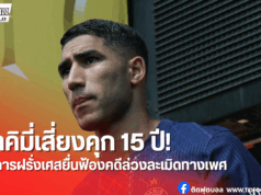 ฮาคิมี่ ส่อติดคุก 15 ปี! อัยการสั่งฟ้องคดีล่วงละเมิดทางเพศ