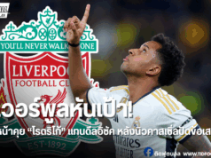 ลิเวอร์พูลเล็งเป้า “โรดริโก้” แทนอิซัค! เดินหน้าเจรจาเอเยนต์
