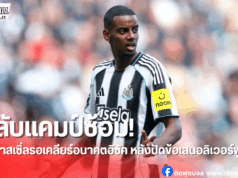 “อิซัค” กลับแคมป์ซ้อมนิวคาสเซิ่ล เตรียมหารือเรื่องอนาคต