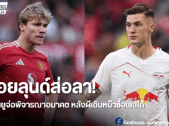 สื่อผู้ดีเผย “ฮอยลุนด์” พร้อมลาผี หากดีล “เชสโก้” ลุล่วง