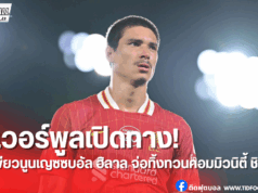 ดาร์วิน นูนเญซ เตรียมลาลิเวอร์พูล ซบอัล ฮิลาลถาวร