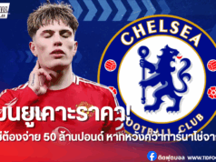 แมนยูตั้งค่าตัว “การ์นาโช่” 50 ล้านปอนด์ หลังเชลซีตามจีบ