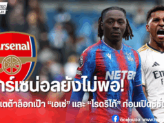 อาร์เซน่อลเสริมทัพ เล็งดีล “เอเซ่-โรดริโก้” ก่อนเปิดซีซั่น